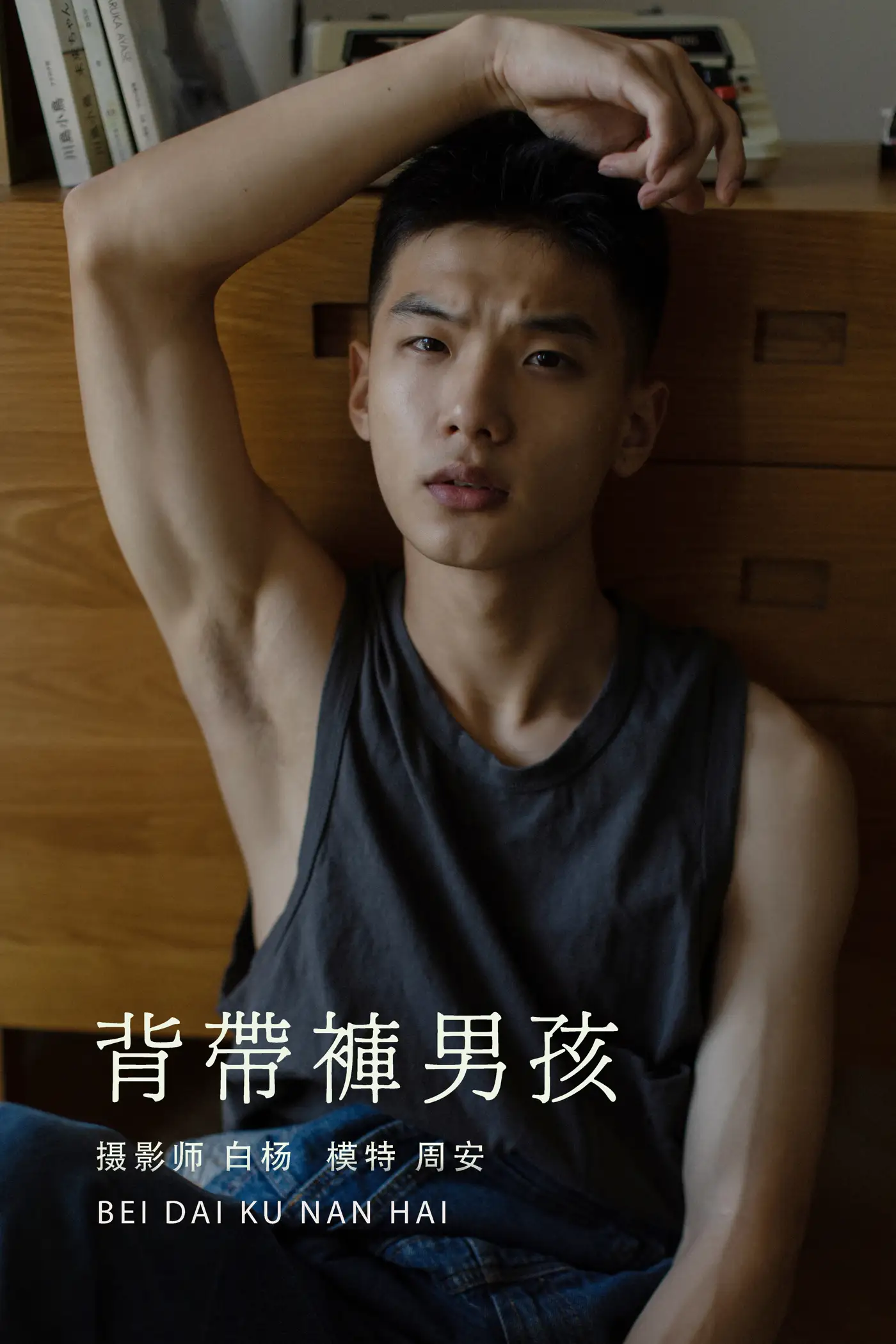 [YITUYU] 2021.08.21 Vol.158 – Boys in Overalls Zhou An#[35P]-1